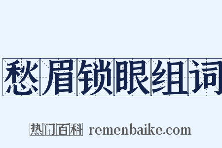 愁眉锁眼组词是什么意思的图片